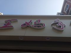 门面-王妈手撕烤兔