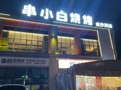 -串小白烧烤(金沙洲店)