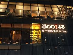 -300杯·和牛烧肉清酒专门店(廊里店)