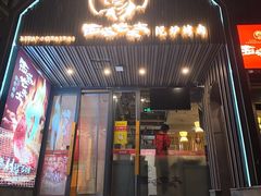 -西塔老太太泥炉烤肉(北京望京店)