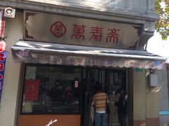 -万寿斋(山阴路店)