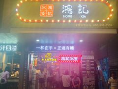 -香港鸿记冰室
