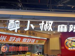 -醉人椒麻辣香锅(王府井喜悦店)