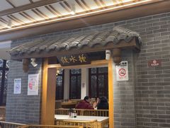 -钟水饺(人民公园总店)