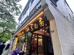 -苏州老字号·苏面斋·秃黄油·三虾面苏式面馆