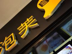 门面-自家做泡芙(凤城七路大融城店)