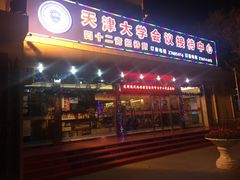 门面-天津大学·四十二斋餐厅