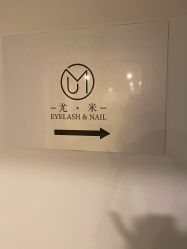 -UMl Nail 尤米美甲美睫半永久