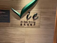 -上海东方佘山翰悦阁酒店·Vie全日制餐厅