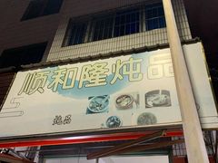 门面-顺和隆炖罐