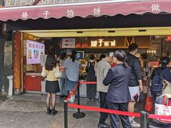 -矮子馅饼(大成路店)