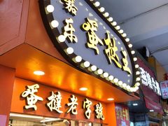 门面-嘉乐蛋挞王(文明分店)
