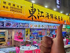 -东江海鲜大排档·潮汕菜·砂锅粥