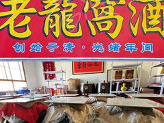 -户县老龙窝酒厂