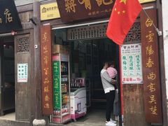 门面-清真蒋有记(老门东店)