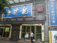 门面-龙抄手(春熙路总店)