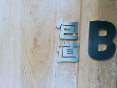 -包道广式点心专门店(振业店)