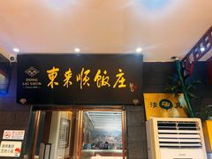 -东来顺饭庄(天坛店)