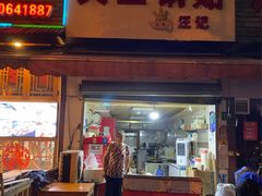 -汪记大王锅贴(成山路店)