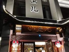 门面-千岛湖小鱼儿·淳安匠心农家菜