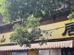 门面-文山荷鲜居(翠湖店)