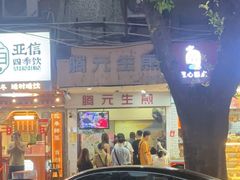 -腾元生煎(西华路店)