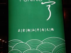 -普宁潮汕牛肉火锅(新香洲店)