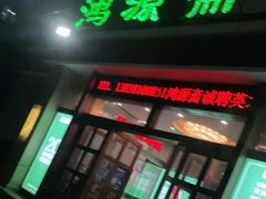 门面-鸿源斋清真豫菜(惠济店)