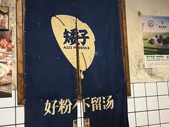 -矮子粉店1985·长沙米粉(湘春路店)