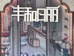 -丰和日丽(瑞虹天地月亮湾店)