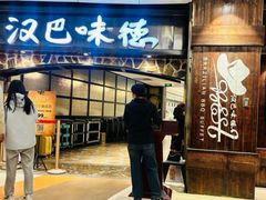 -汉巴味德(大悦城店)