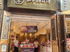 -嘉华鲜花饼·现烤(昆明老街店)