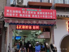 门面-贾五油糊馅