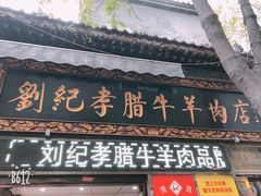 门面-刘纪孝腊牛羊肉(北广济街店)