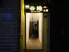 -云隐小厨·传统大理美食(复兴路店)
