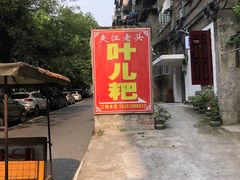 -夹江老头叶儿粑(石雁儿小区店)