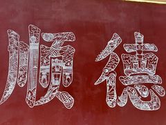 -渔顺生·顺德鱼生·粥底火锅·桑拿鸡(渔人码头店)