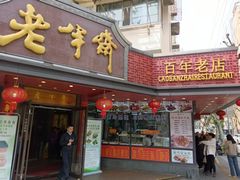 -老半斋(福州路店)