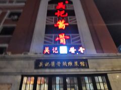 门面-吴记酱骨炖菜馆(西大直街店)