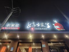 -好嫂子酱猪手•农家菜(蒲黄榆店)