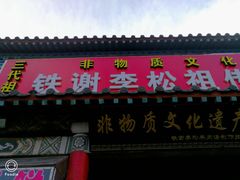 门面-铁谢李松祖传羊肉汤馆