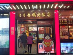 -日日香卤鹅饭店·澄海狮头鹅(澄海店)