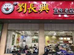 门面-刘长兴(逸仙桥店)