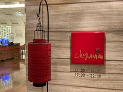-北京王府井希尔顿酒店·秦唐中餐厅Chynna