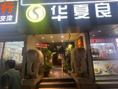 -懒人盐府人家(航天桥店)
