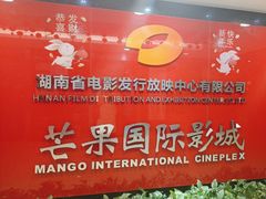 -芒果国际影城东风店