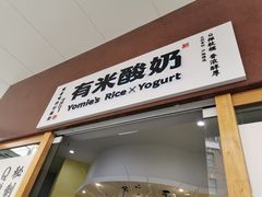 -有米酸奶