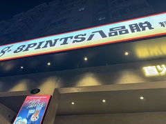 -8PINTS八品脱·日料·烧鸟·精酿小酒馆(莘庄店)