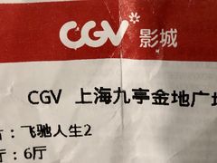 -CGV影城(九亭金地广场SphereX店)