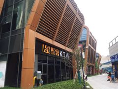 门面-星聚会KTV(苏州尹山湖歌林公园店)